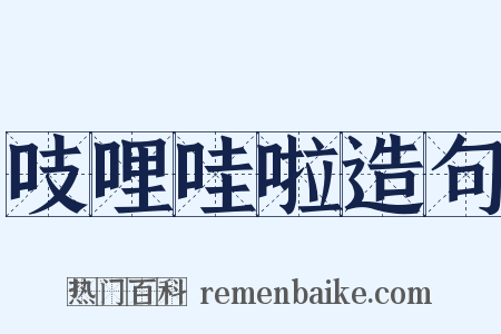 吱哩哇啦造句是什么意思的图片